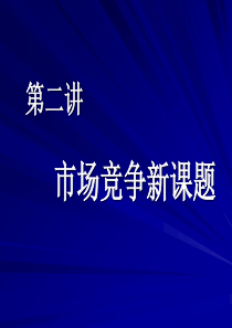 企业管理新课题