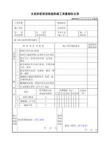 水泥砂浆面层检验批施工质量验收记录