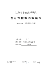 化验室组织与管理第一章--理论课教案