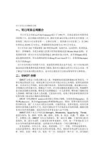 可口可乐公司SWOT分析