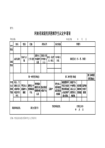 河南省家庭经济困难学生认定申请表