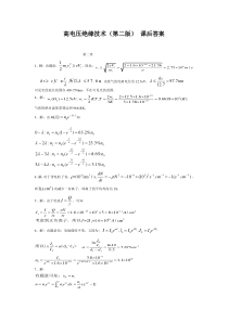 《高电压绝缘技术(第二版)》课后题答案中国电力出版社