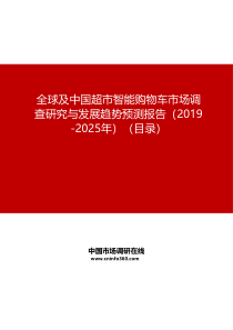 全球及中国超市智能购物车市场调查研究与发展趋势预测报告(2019-2025年)目录