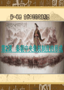 《秦朝中央集权制度的形成》课件2