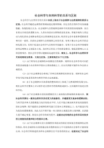 1.社会科学与自然科学的关系与区别