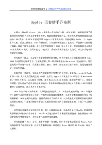 企业管理最佳经典之apple：回春妙手乔布斯