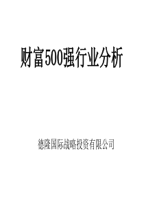 财富500强行业分析(1)