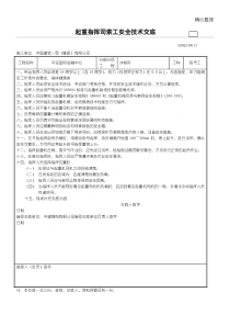 起重信号司索工安全技术交底