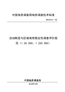 DD-2015-02-活动断层与区域地壳稳定性调查评价规范(5W、25W)