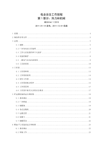 GB26164.1-2010.电业安全工作规程第1部分：热力和机械