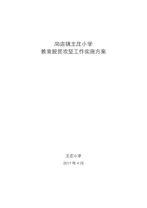 王庄小学脱贫攻坚方案