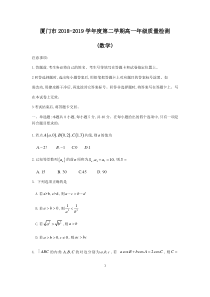 福建省厦门市2018-2019学年度第二学期高一年级期末质量检测数学试题