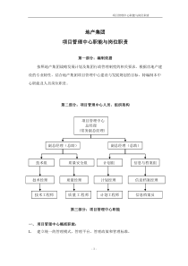 项目管理中心职能、岗位职责(讨论稿)