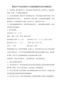 新院区产科宝宝洗浴中心设备配置清单及技术参数要求