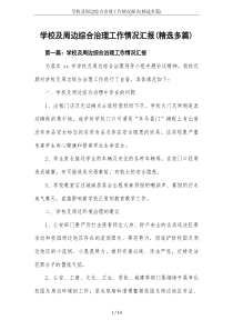 学校及周边综合治理工作情况报告(精选多篇)