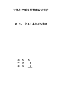 计算机控制系统课程设计报告