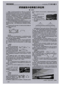 桥梁建筑中的物理力学应用