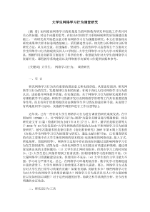 大学生网络学习行为调查研究