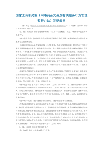 《网络商品交易及有关服务行为管理暂行办法》答记者问.