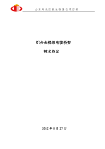 铝合金梯级电缆桥架技术协议