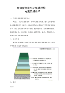 环氧地坪施工方案及报价单最新版