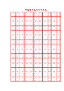 回宫格硬笔书法专用纸