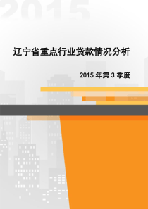 辽宁省重点行业贷款情况分析(XXXX年第3季度)