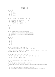 离散数学课后答案(第1-2-4章)武汉大学出版社