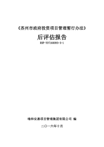 《苏州市政府投资项目管理暂行办法》后评估报告