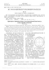 基于MATLAB遗传算法的汽车鼓式制动器多目标优化设计