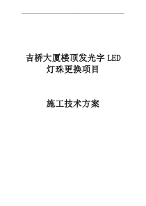 某某大厦楼顶发光字LED灯珠更换项目施工技术方案设计