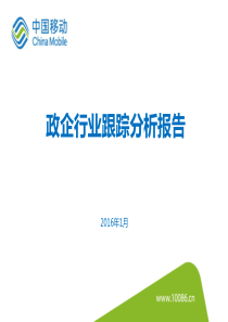 运营商政企行业跟踪分析报告