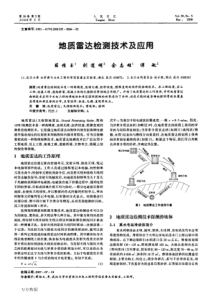 地质雷达检测技术及应用