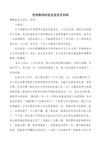 优秀教师代表发言稿