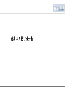 进出口贸易行业分析报告