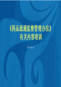 《药品流通监督管理办法》有关内容培训