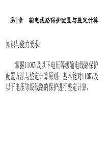 110kv输电线路保护配置与整定计算