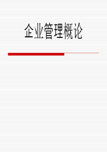 企业管理概论-第1章对企业的基本认识