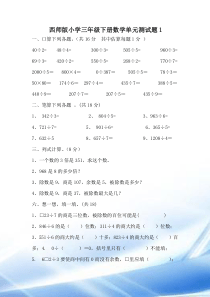 西师版小学三年级下册数学单元测试题1