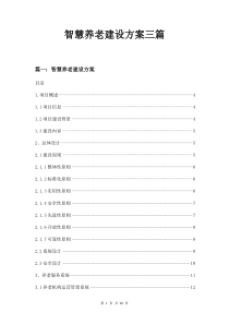 智慧养老建设方案三篇