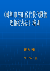 《蚌埠市车船税代收代缴管理暂行办法》培训