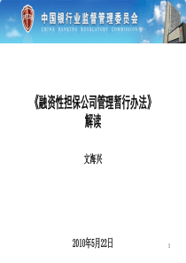 《融资性担保公司管理暂行办法》解读0618