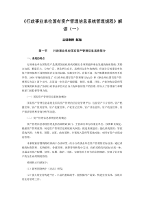 《行政事业单位国有资产管理信息系统管理规程》解读