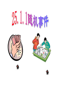 九年级“随机事件”课件