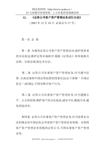 《证券公司客户资产管理业务试行办法》