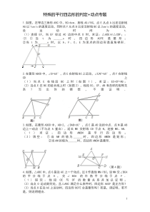 特殊的平行四边形+动点专题