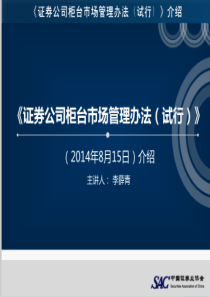 《证券公司柜台市场管理办法(试行)》介绍