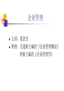 企业管理概论第四版课件--高教版_第01章_企业