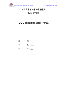 隧道钢拱架施工方案