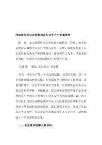 浅谈强化安全思想意识在安全生产中的重要性